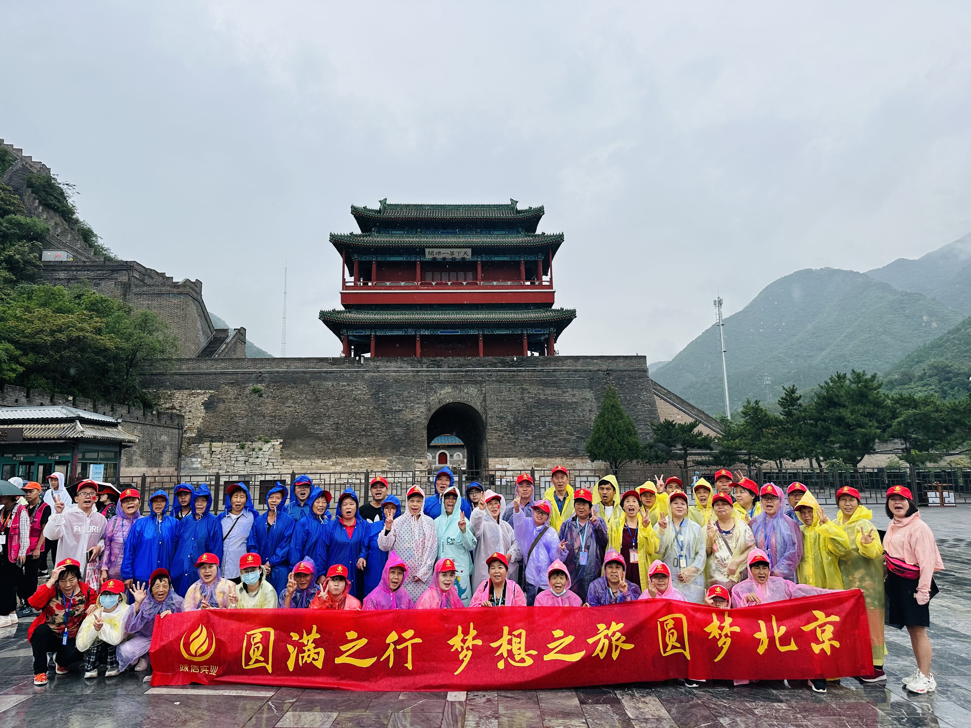 圆梦之旅·相约北京